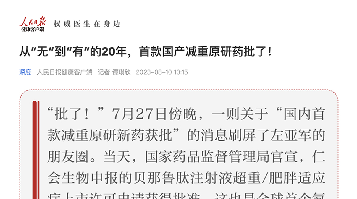 人民日?qǐng)?bào)健康客戶(hù)端 | 從“無(wú)”到“有”的20年，首款國(guó)產(chǎn)減重原研藥批了！